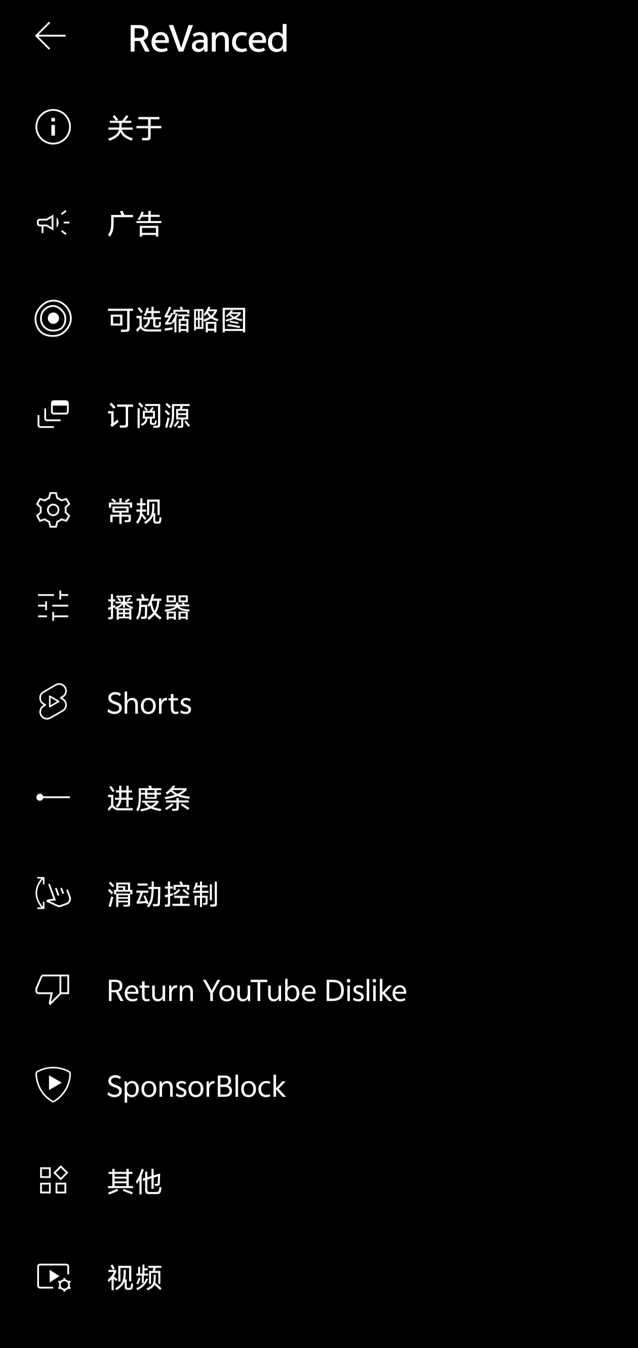 Youtube中的Revanced设置